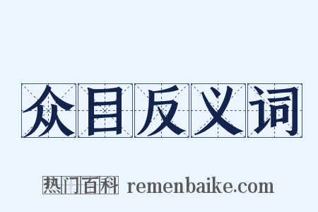 众目反义词是什么意思的图片